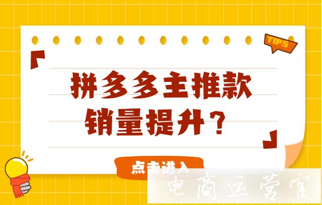 拼多多店鋪沒有爆款怎么辦?如何提升店鋪主推款銷量?